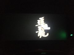 -中影国际影城(华发商都CINITY店)