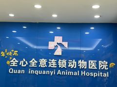 -全心全意连锁动物医院·微创中心·内科急重症·心脏专科(丰管路店)
