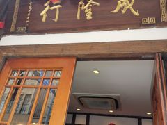 -成隆行·蟹王府(九江路店)