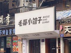 -毛哥小馆子(百井坊巷店)
