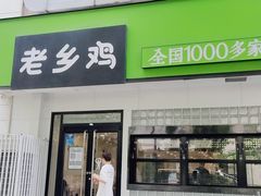 门面-老乡鸡(亳州路天庆大厦店)