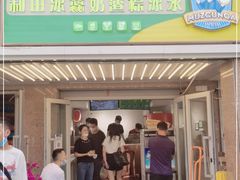 门面-和田爱乐塔西娜刨冰粽子