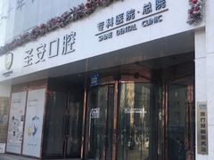 -哈尔滨圣安口腔专科医院