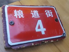 -铁盘盘麻辣烫(粮道街店)