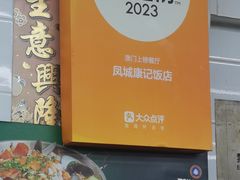 -凤城康记饭店