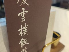 -庆云楼饭庄(什刹海店)