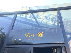 门面-宋小谨·泉州菜(西沙湾店)