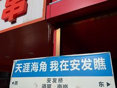 -安发瞧麻辣烫(总店)