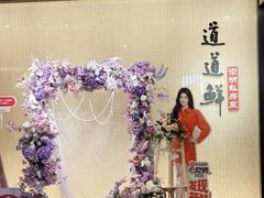 -道道鲜·崇明私房菜(五角场店)