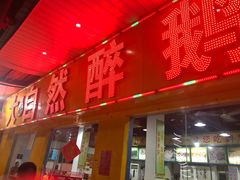 -大自然醉鹅(海珠分店)