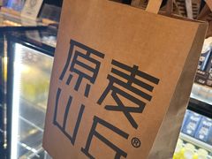 -原麦山丘(天虹店)