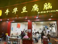 -代四孃牛华豆腐脑美味小食(总店)