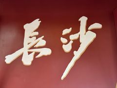 -火宫殿·小吃王国(坡子街店)