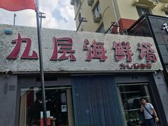 门面-九层海鲜塔(市南店)