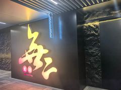-無二炙坊·和牛烧肉(大钟寺1733店)