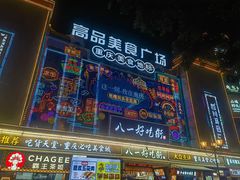 -八一好吃街·高品美食广场