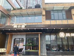 -简小舍·民间手艺菜(武昌江滩店)