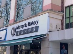 -梦菲思饼屋(瑞金宾馆店)