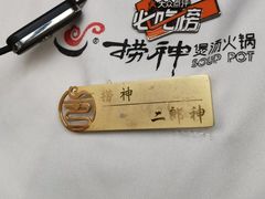 -捞神煲汤火锅(湖滨商业街店)