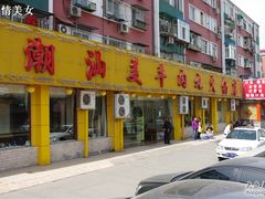 门面-潮汕美牛肉丸火锅店(天宁寺店)