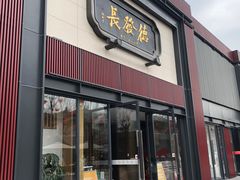 门面-德发长·花式蒸饺(大唐不夜城店)