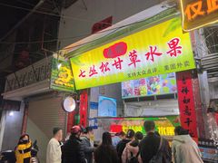 -老炳·七丛松甘草水果