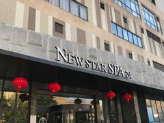 -纽斯桑拿会所(天山店)
