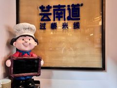 -芸南道·过桥米线(昆明老街旗舰店)