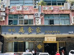 -胜记为食家·创新粤菜(车公庙店)