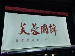 -芙蓉国粹川剧变脸秀(省川剧院)