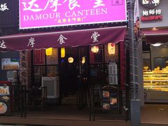 门面-达摩食堂(仓山万达店)