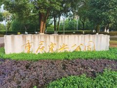 -重庆中央公园(渝北区)