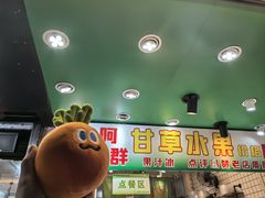 -阿群甘草水果