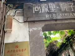 门面-院子餐厅·大锅菜·老杭帮(桥西直街店)