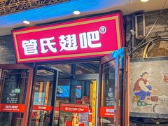 -管氏翅吧(护国寺店)