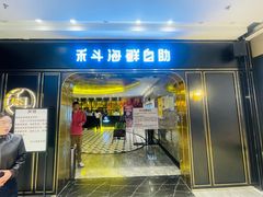 -禾斗海鲜自助(市南银座店)