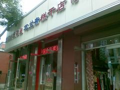 门面-芝兰斋糕干店(平山道店)