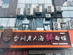 -台州老六海鲜面馆(上南总店)