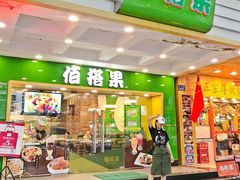 门面-佰搭果·广式茶餐厅(西华路店)
