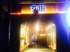 -歹街(金成店)