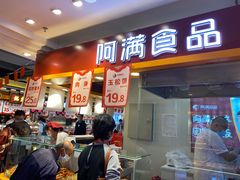 门面-阿满食品(大连商场店)