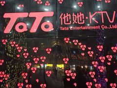 -他她纯乐party量贩KTV(升龙店)