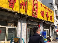 门面-尹掌柜曹州涮羊肉(西市场店)