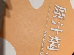 -黄记煌三汁焖锅(广州曜一城店)