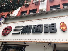 门面-刘氏三和面馆