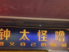 -钟太怪噜(小吃街店)