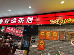 -禄运茶居·手工点心(猎德店)