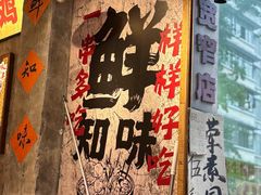 -嘉州鲜知味钵钵鸡(奎星楼店)
