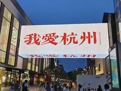 -杭州西湖银泰百货