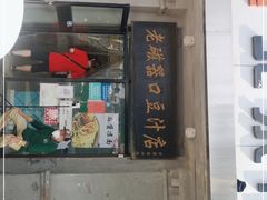 门面-老磁器口豆汁店(天坛店)